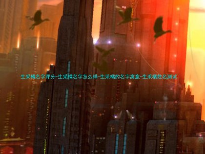 生采橘名字评分-生采橘名字怎么样-生采橘的名字寓意-生采橘姓名测试