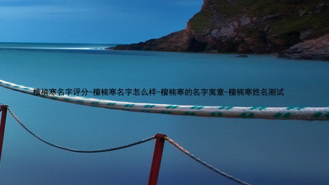 檀楠寒名字评分-檀楠寒名字怎么样-檀楠寒的名字寓意-檀楠寒姓名测试