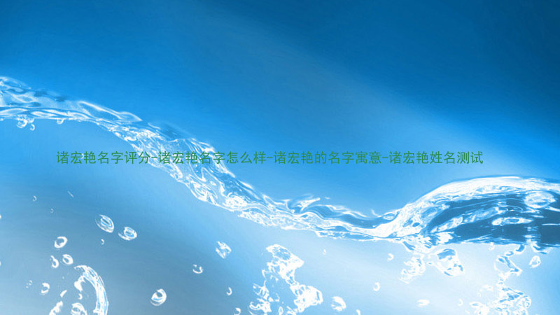 诸宏艳名字评分-诸宏艳名字怎么样-诸宏艳的名字寓意-诸宏艳姓名测试