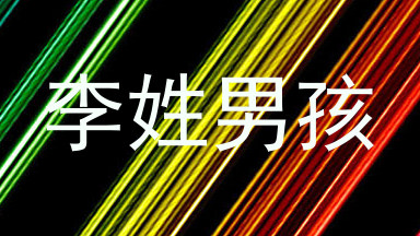 李姓男孩