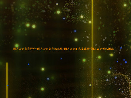 闻人淑克名字评分-闻人淑克名字怎么样-闻人淑克的名字寓意-闻人淑克姓名测试