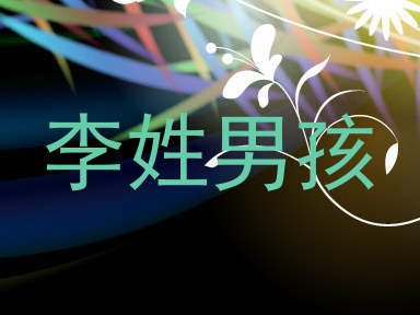 李姓男孩