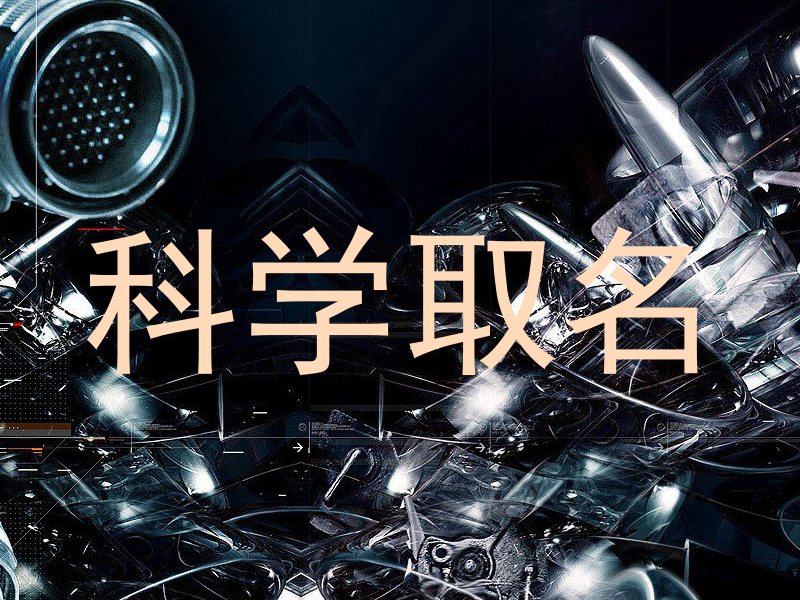科学取名