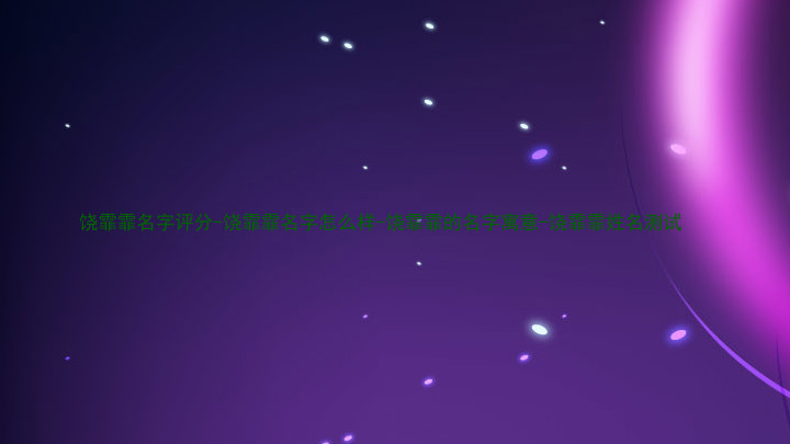 饶霏霏名字评分-饶霏霏名字怎么样-饶霏霏的名字寓意-饶霏霏姓名测试