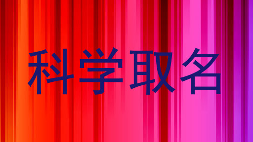 科学取名