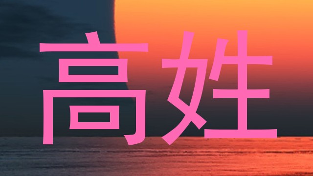 高姓