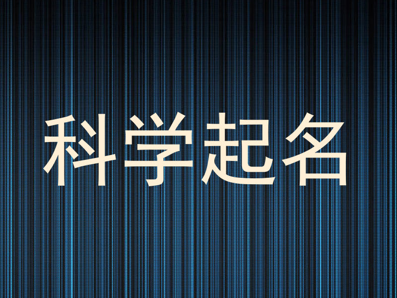 科学起名
