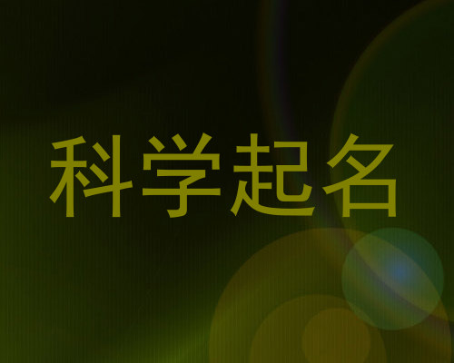 科学起名