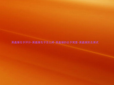 栗鑫媛名字评分-栗鑫媛名字怎么样-栗鑫媛的名字寓意-栗鑫媛姓名测试