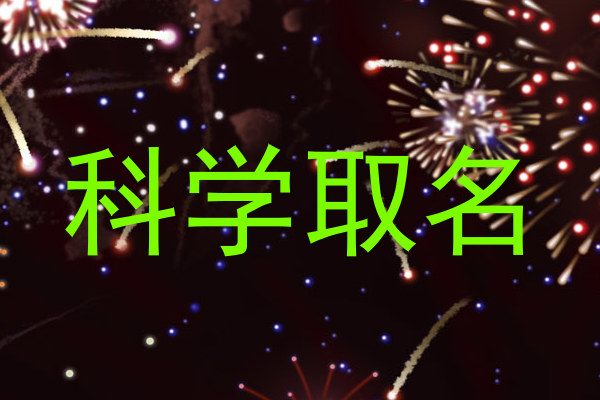 科学取名