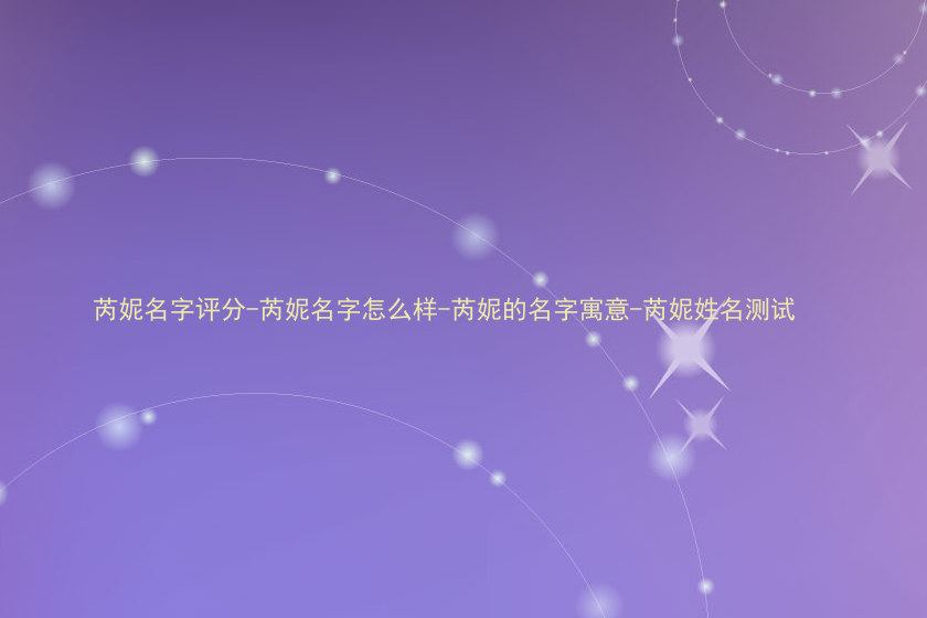 芮妮名字评分-芮妮名字怎么样-芮妮的名字寓意-芮妮姓名测试