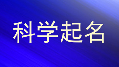 科学起名