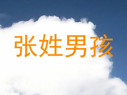 张姓男孩