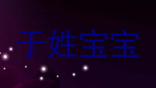 于姓宝宝