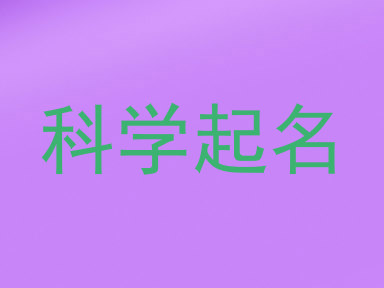 科学起名