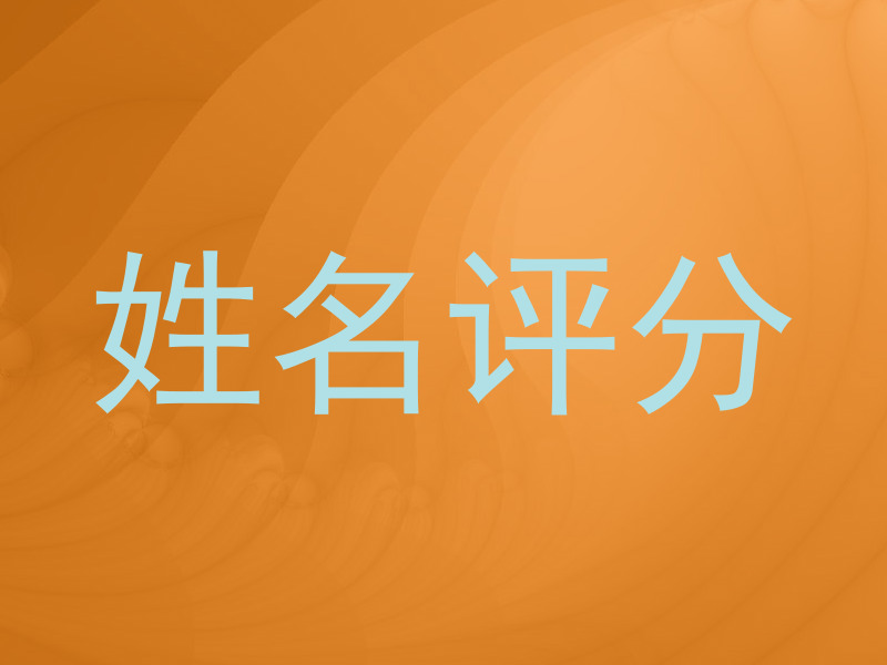 姓名评分