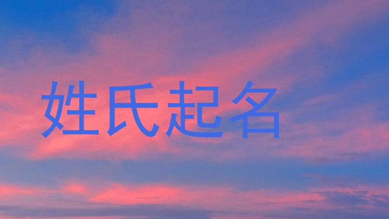 姓氏起名