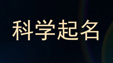 科学起名