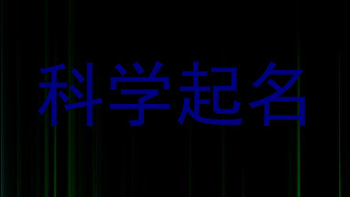 科学起名
