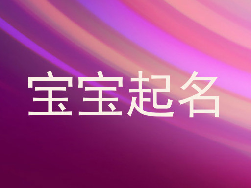 宝宝起名
