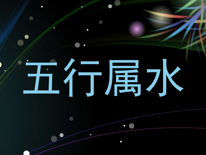 五行属水