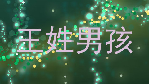 王姓男孩
