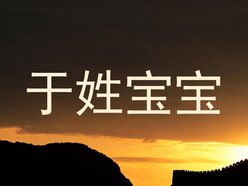 于姓宝宝