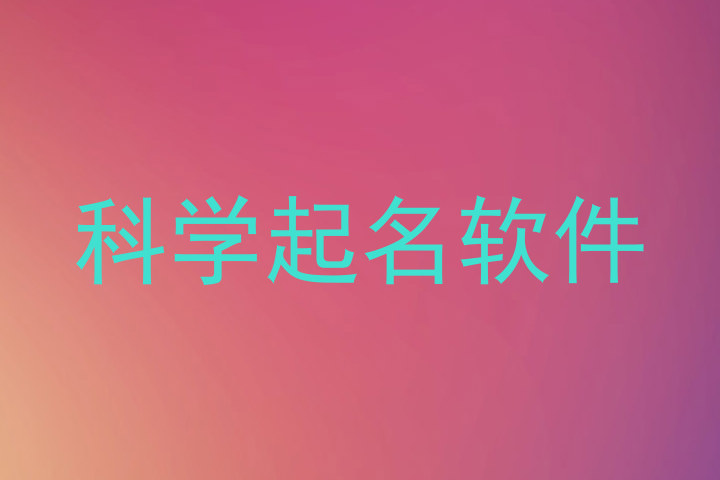 科学起名软件