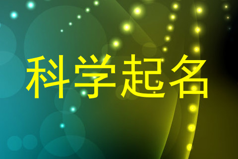 科学起名