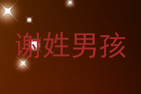 谢姓男孩