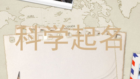 科学起名