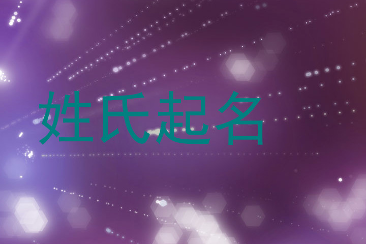 姓氏起名
