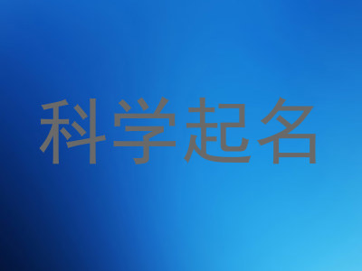 科学起名