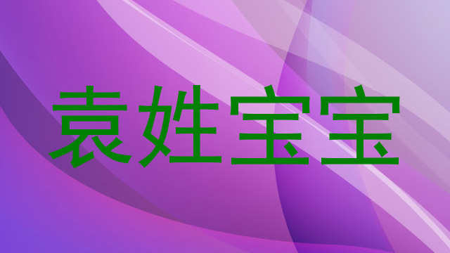 袁姓宝宝