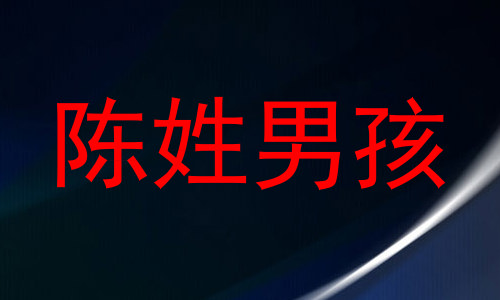 陈姓男孩
