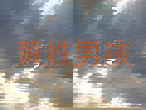 黄姓男孩