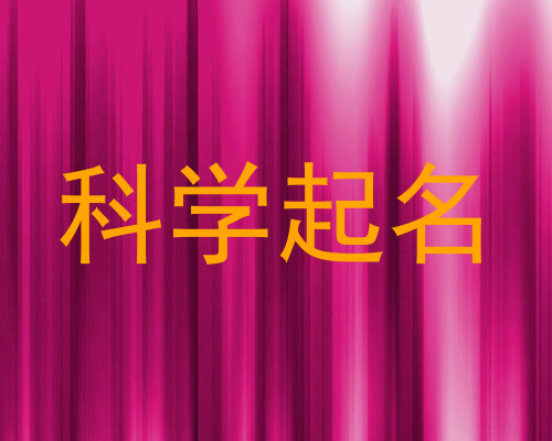 科学起名