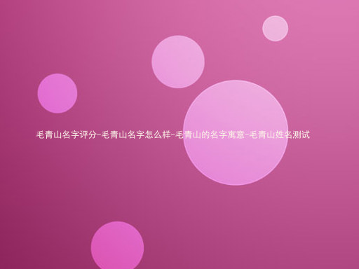 毛青山名字评分-毛青山名字怎么样-毛青山的名字寓意-毛青山姓名测试