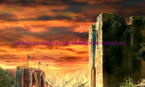 商妍清名字评分-商妍清名字怎么样-商妍清的名字寓意-商妍清姓名测试