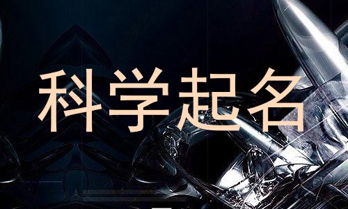 科学起名