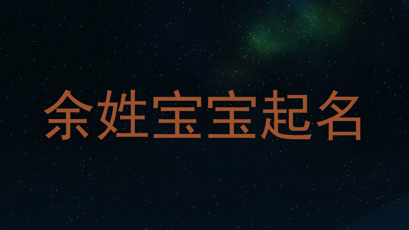 余姓宝宝起名
