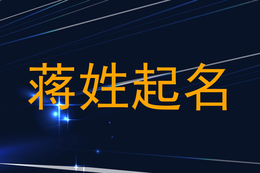 蒋姓起名