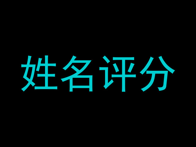 姓名评分