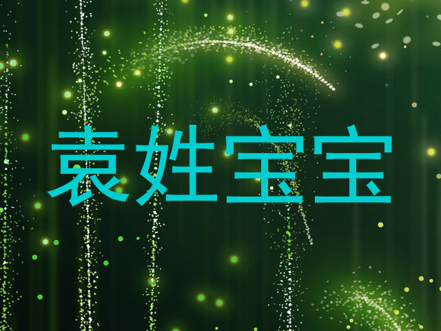 袁姓宝宝