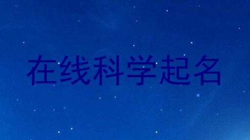 在线科学起名