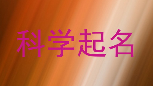 科学起名