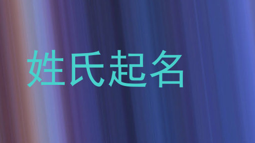 姓氏起名