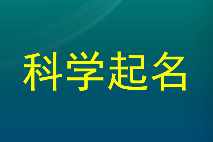 科学起名