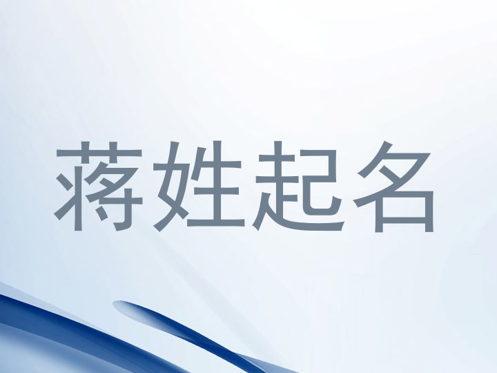 蒋姓起名
