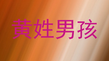 黄姓男孩